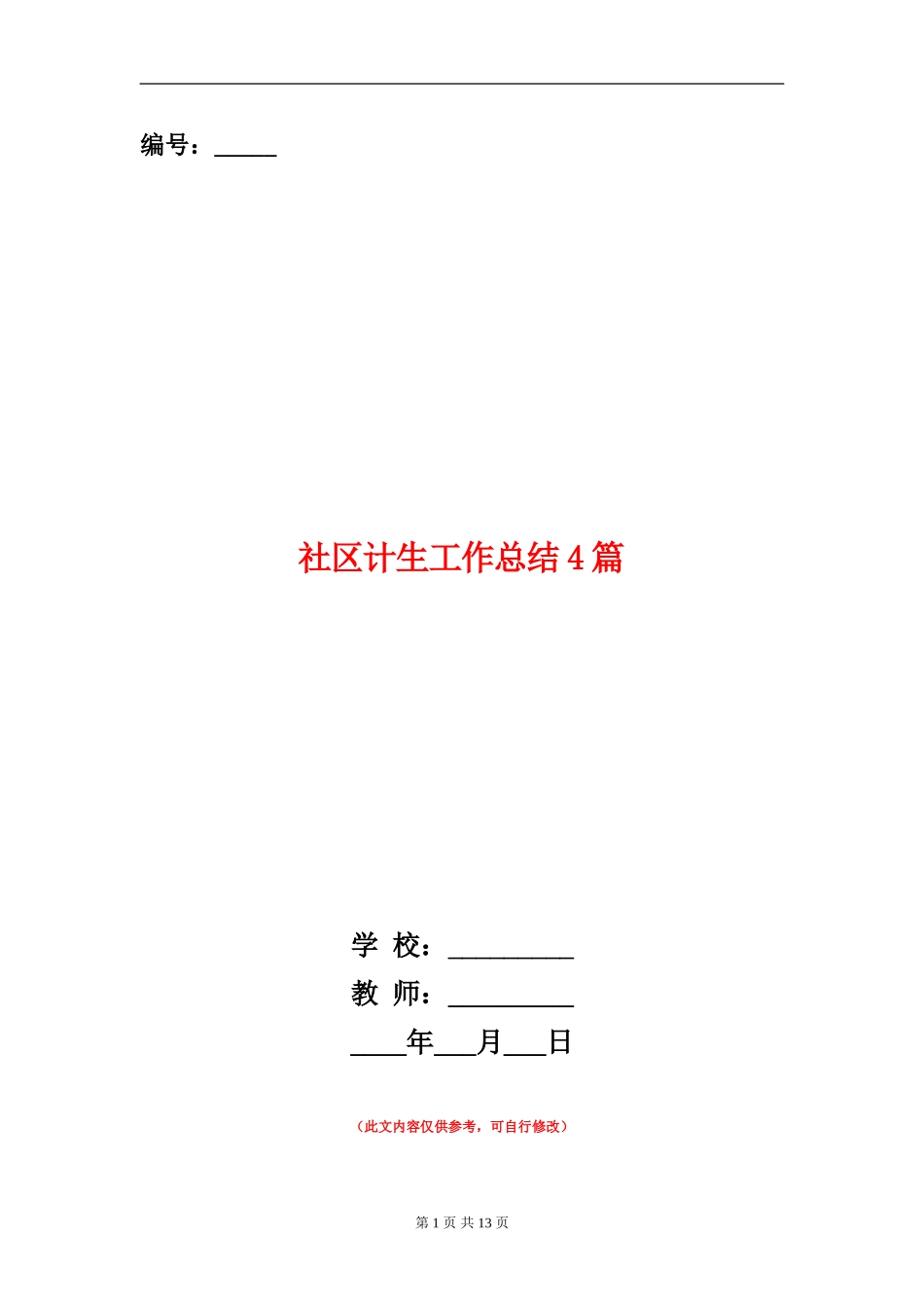 社区计生工作总结4篇_第1页
