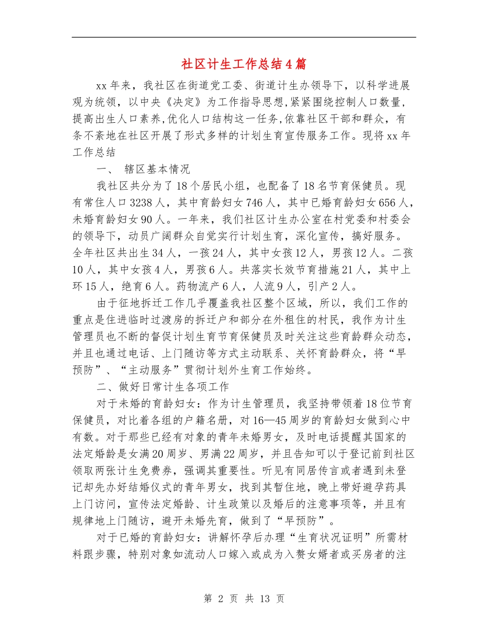 社区计生工作总结4篇_第2页