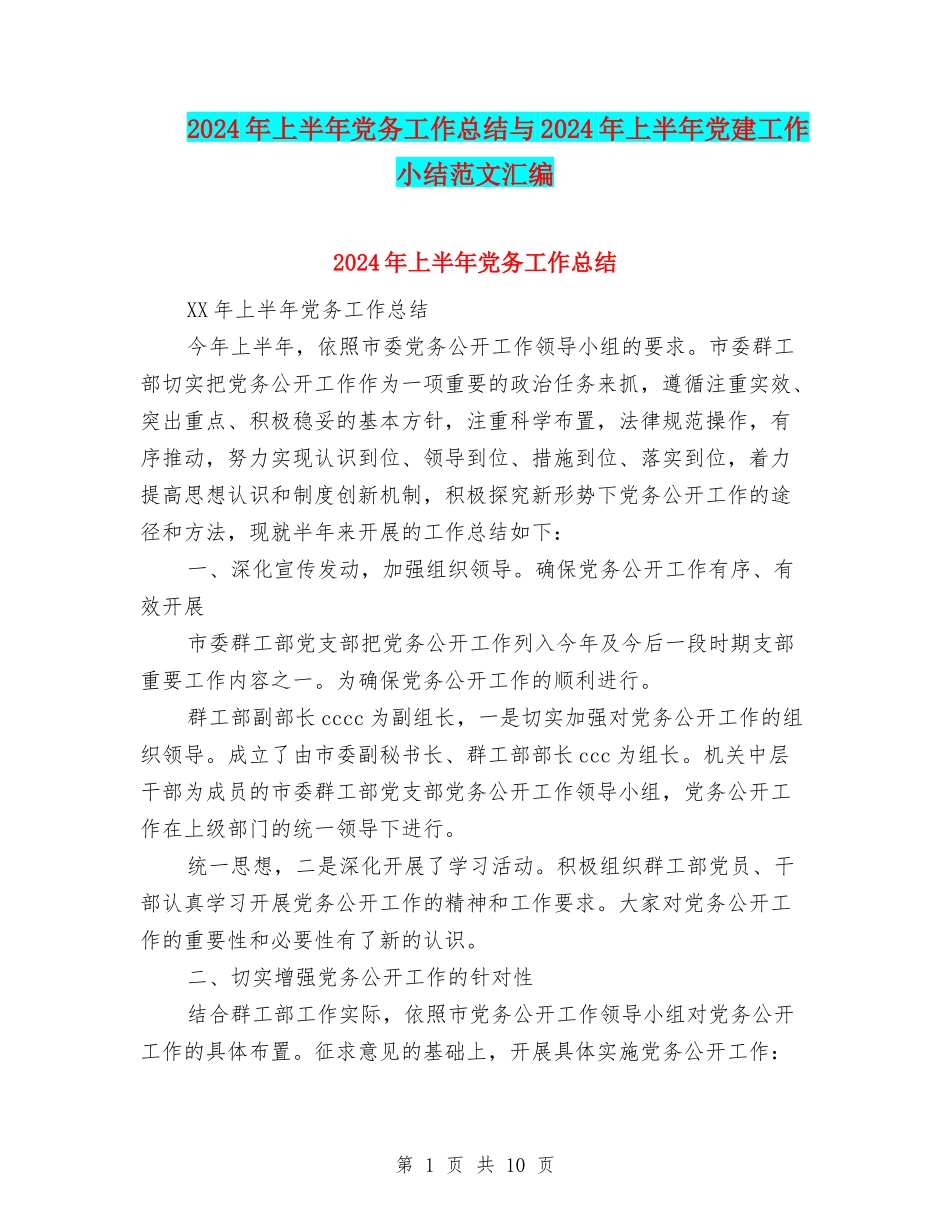 2024年上半年党务工作总结与2024年上半年党建工作小结范文汇编_第1页