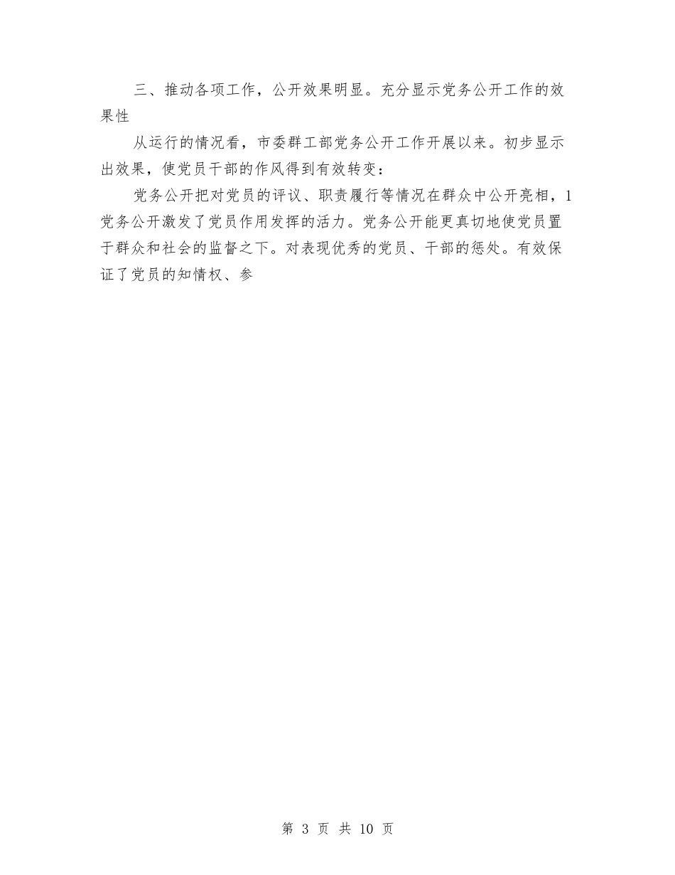 2024年上半年党务工作总结与2024年上半年党建工作小结范文汇编_第3页