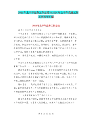2024年上半年党务工作总结与2024年上半年党建工作小结范文汇编