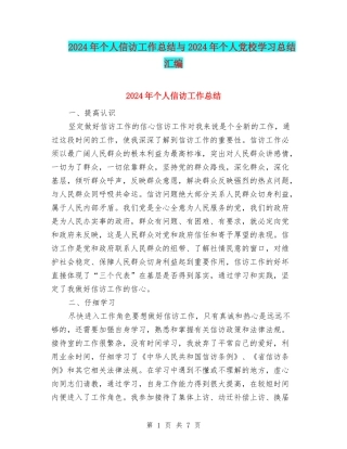 2024年个人信访工作总结与2024年个人党校学习总结汇编