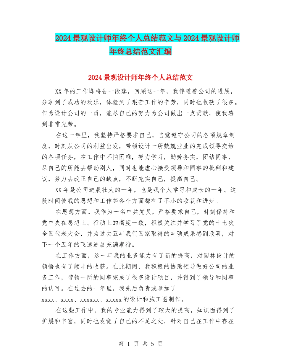 2024景观设计师年终个人总结范文与2024景观设计师年终总结范文汇编_第1页
