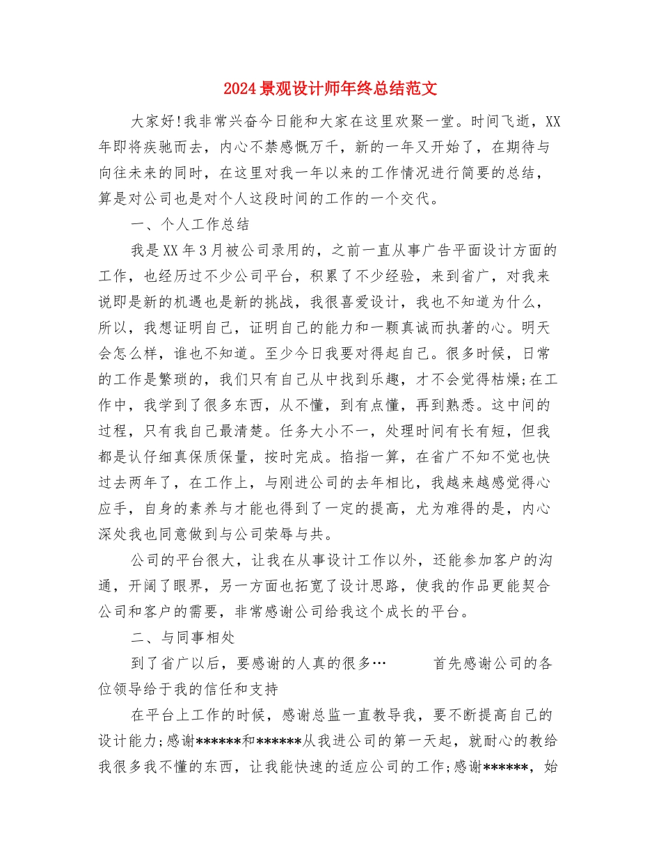 2024景观设计师年终个人总结范文与2024景观设计师年终总结范文汇编_第3页