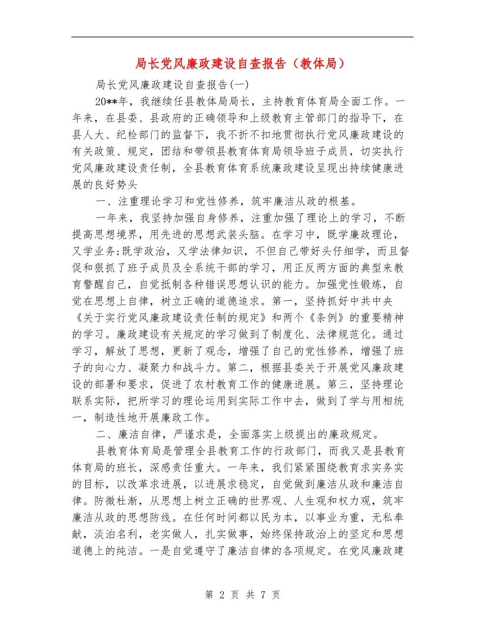 局长党风廉政建设自查报告_第2页