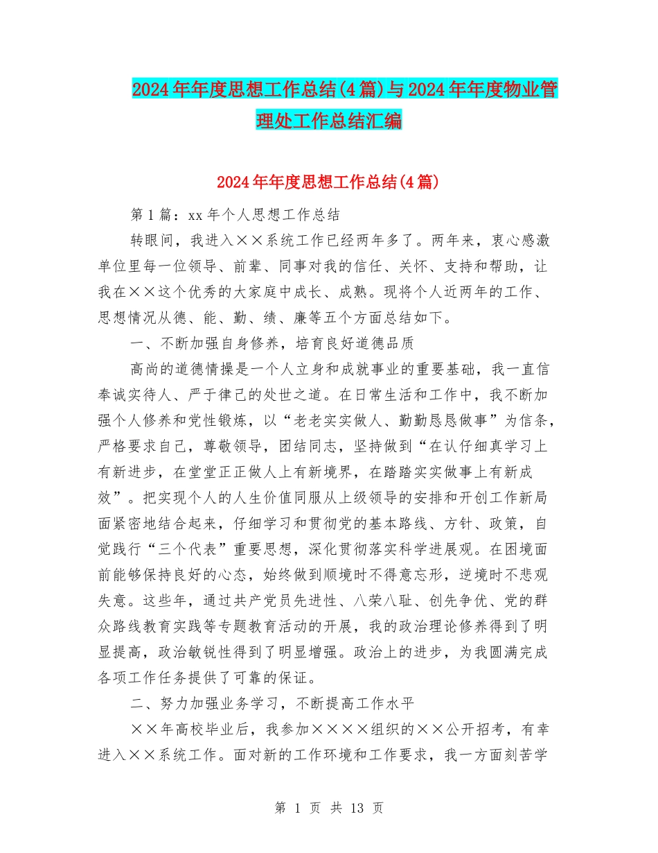 2024年年度思想工作总结与2024年年度物业管理处工作总结汇编_第1页
