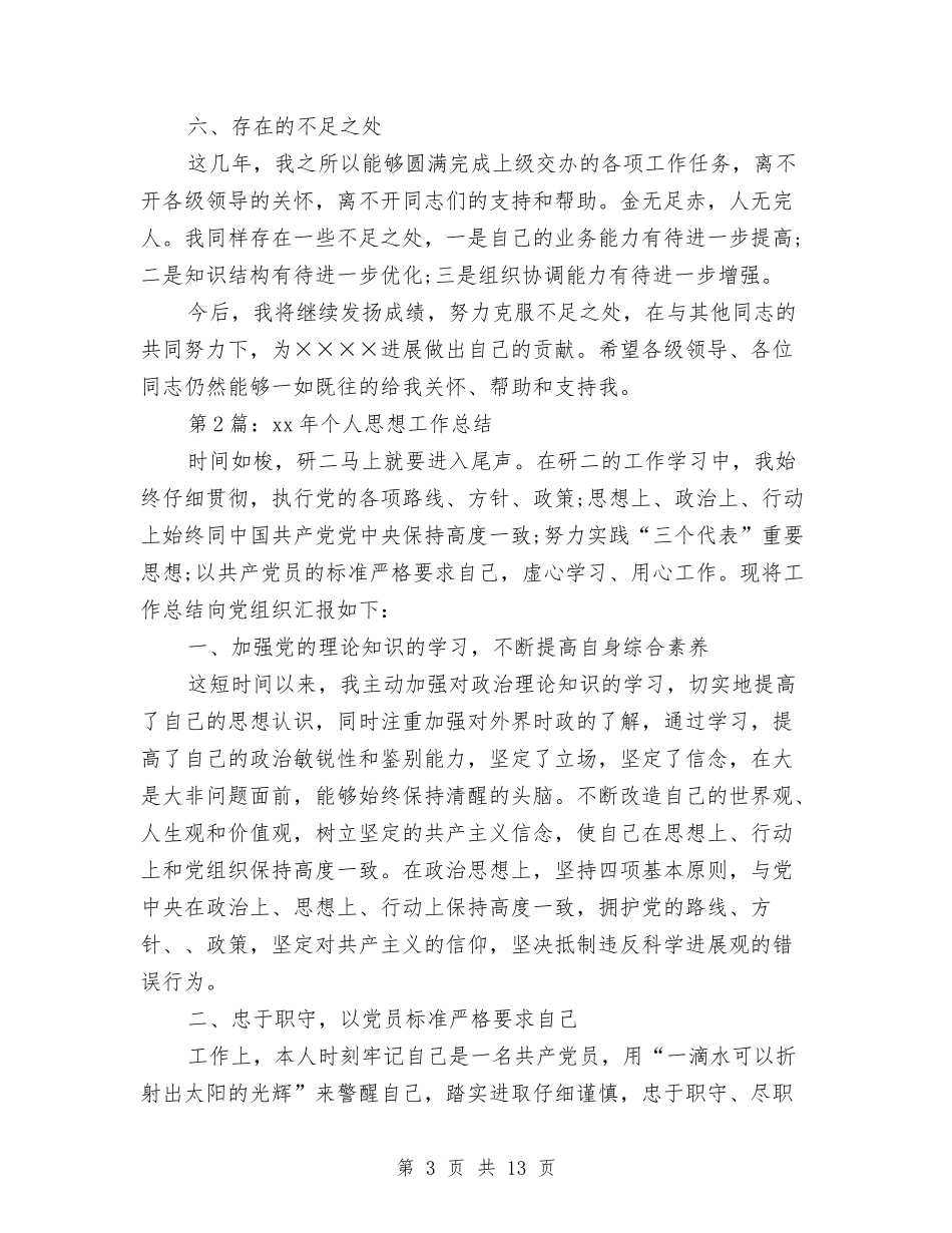 2024年年度思想工作总结与2024年年度物业管理处工作总结汇编_第3页