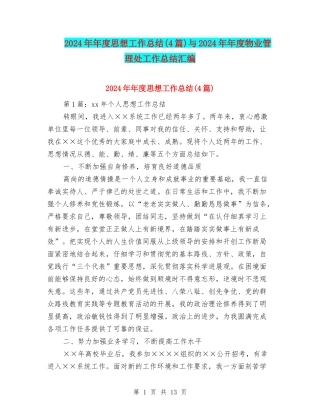 2024年年度思想工作总结与2024年年度物业管理处工作总结汇编