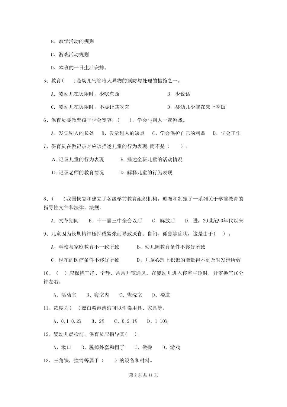 2024版幼儿园中班保育员业务技能考试试题试题(含答案)_第2页