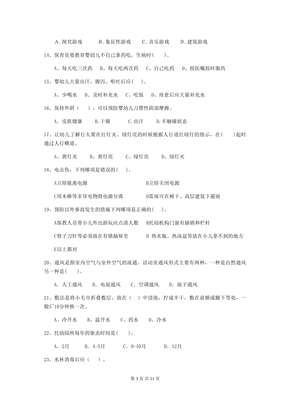 2024版幼儿园中班保育员业务技能考试试题试题(含答案)_第3页