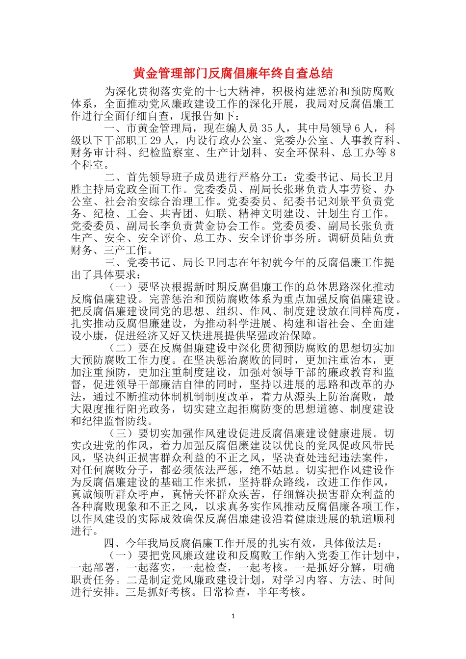 黄金管理部门反腐倡廉年终自查总结_第1页