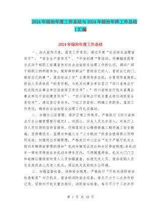 2024年综治年度工作总结与2024年综治年终工作总结1汇编