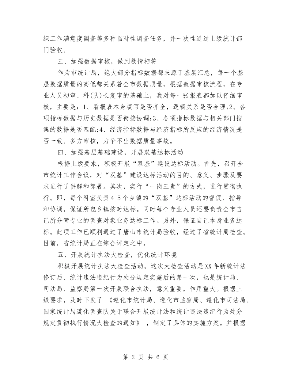 2024年统计局副局长个人年度工作总结与2024年统计局团支部工作计划范文汇编_第2页