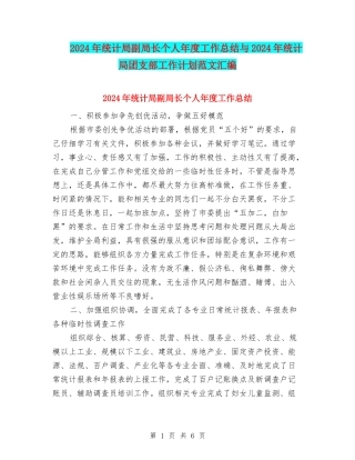 2024年统计局副局长个人年度工作总结与2024年统计局团支部工作计划范文汇编