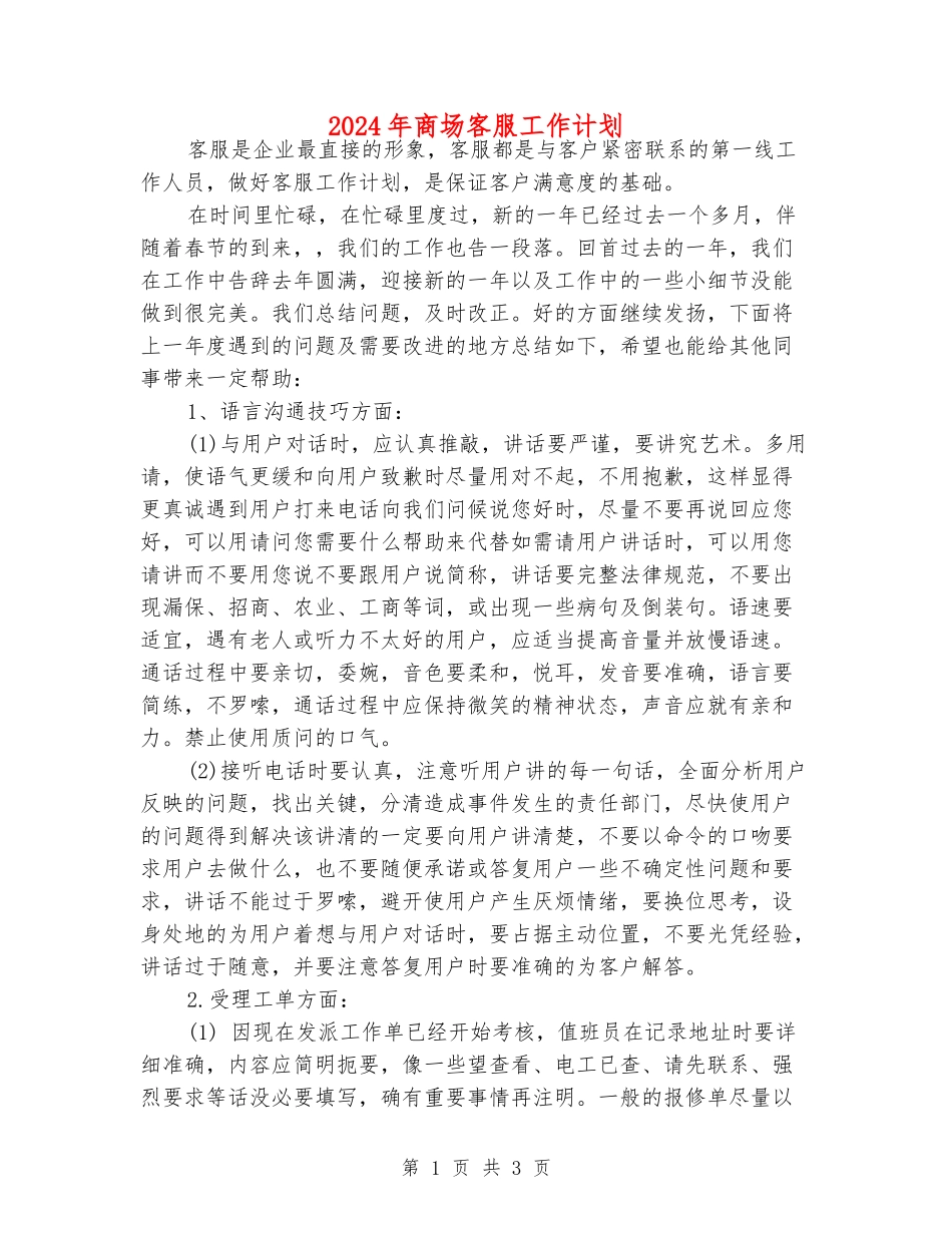 2024年商场客服工作计划_第1页