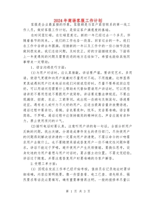 2024年商场客服工作计划