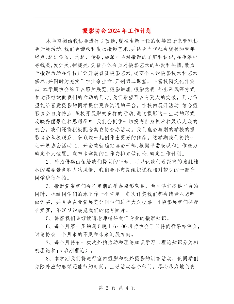 摄影协会2024年工作计划_第2页