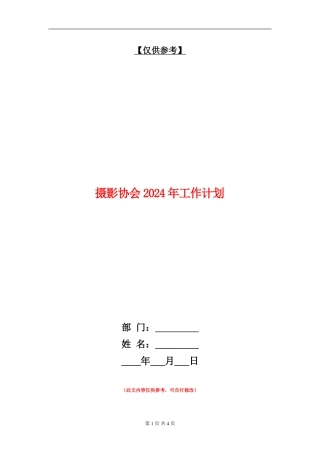 摄影协会2024年工作计划