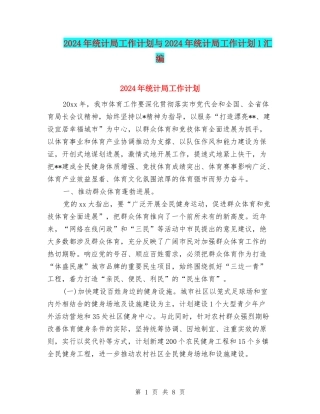 2024年统计局工作计划与2024年统计局工作计划1汇编