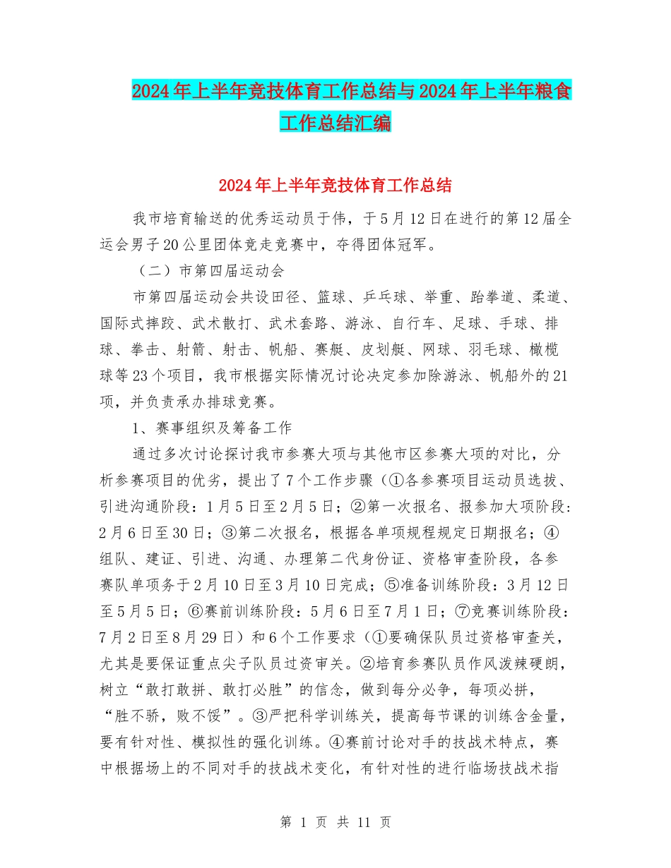2024年上半年竞技体育工作总结与2024年上半年粮食工作总结汇编_第1页