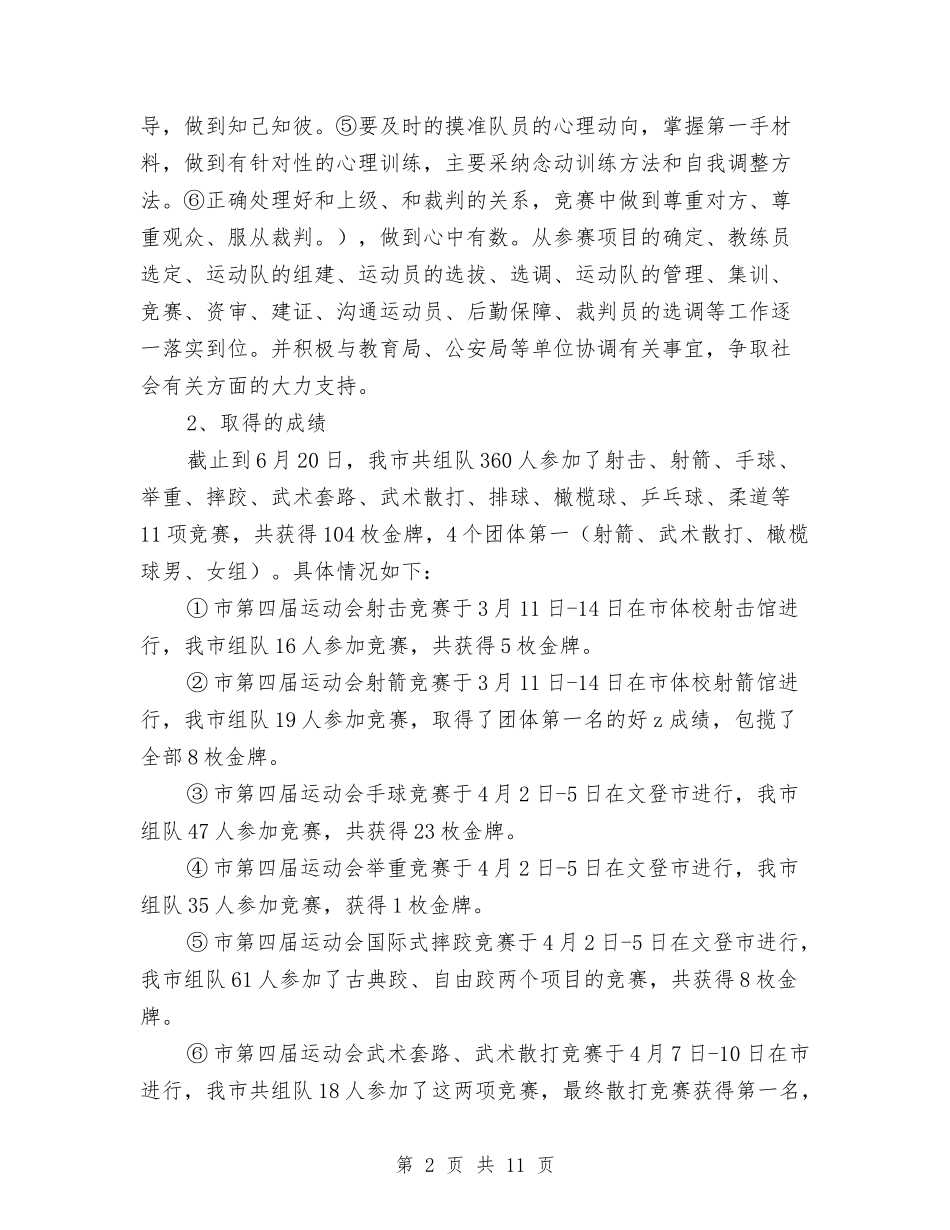 2024年上半年竞技体育工作总结与2024年上半年粮食工作总结汇编_第2页