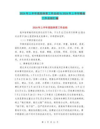 2024年上半年竞技体育工作总结与2024年上半年粮食工作总结汇编