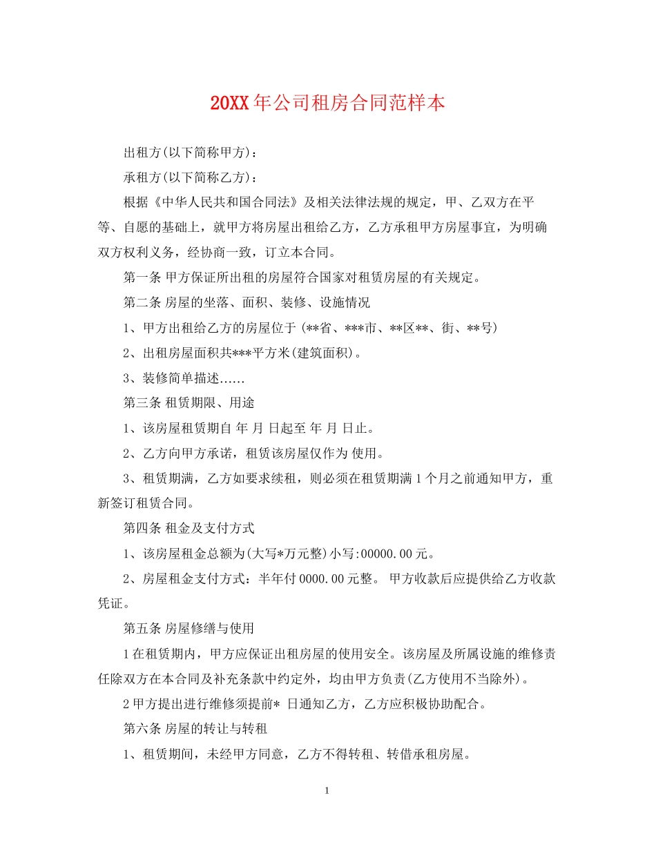 公司租房合同范样本_第1页