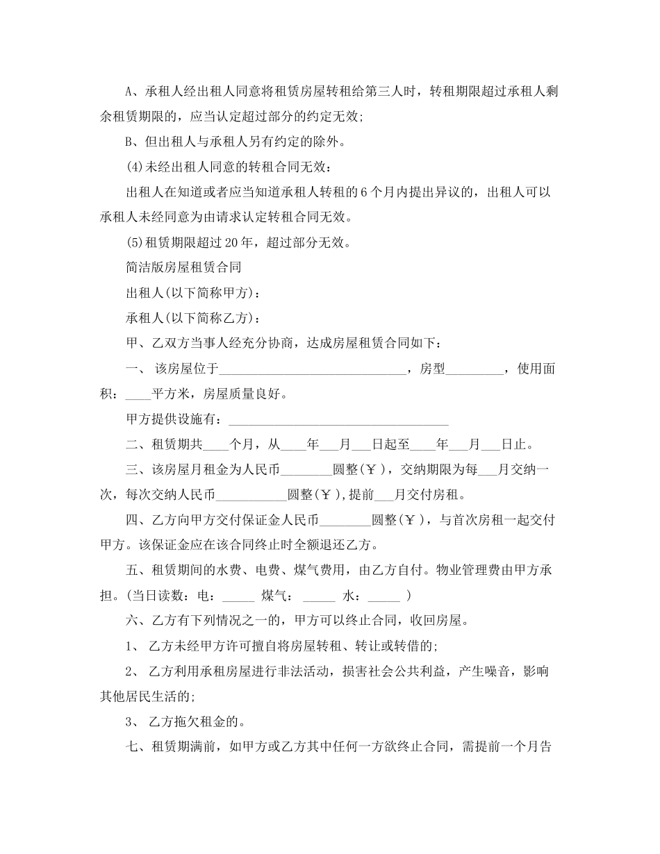 房屋租赁合同的期限与失效_第2页