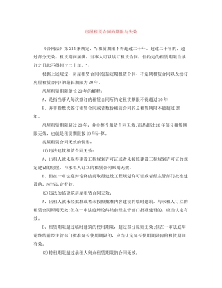 房屋租赁合同的期限与失效