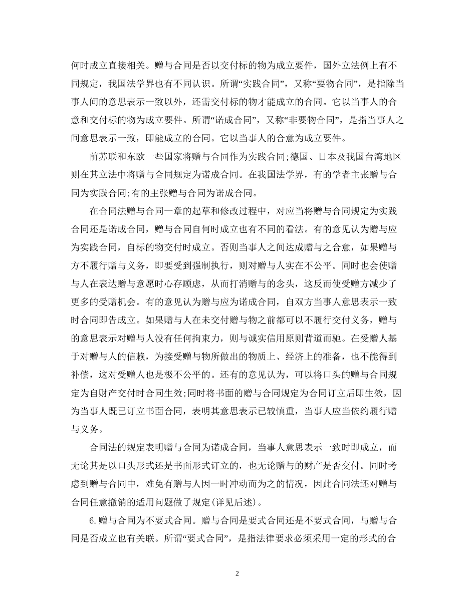 中国合同法赠与合同释义_第2页