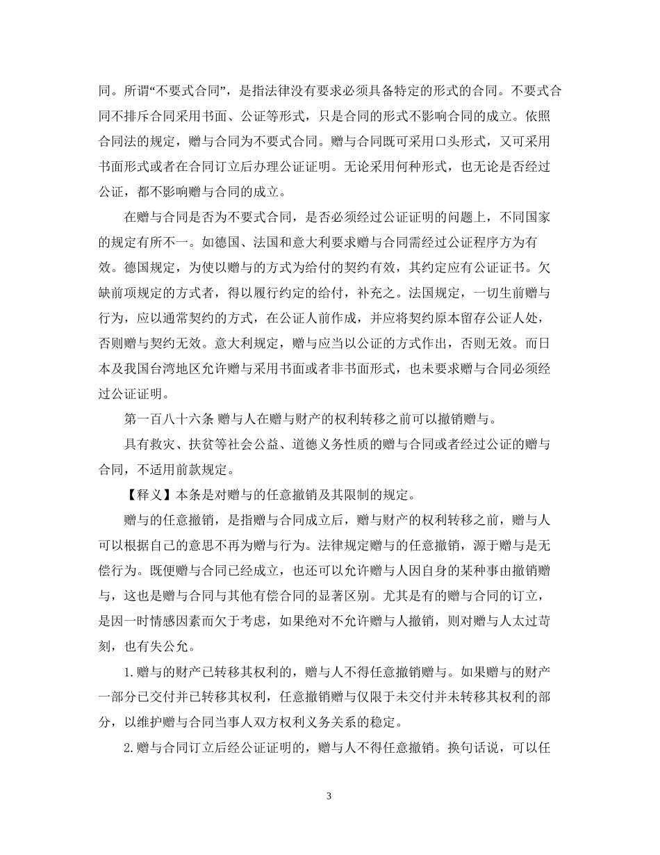 中国合同法赠与合同释义_第3页