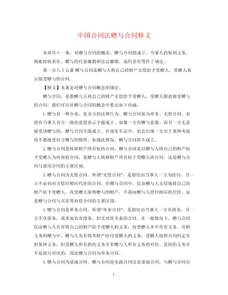 中国合同法赠与合同释义