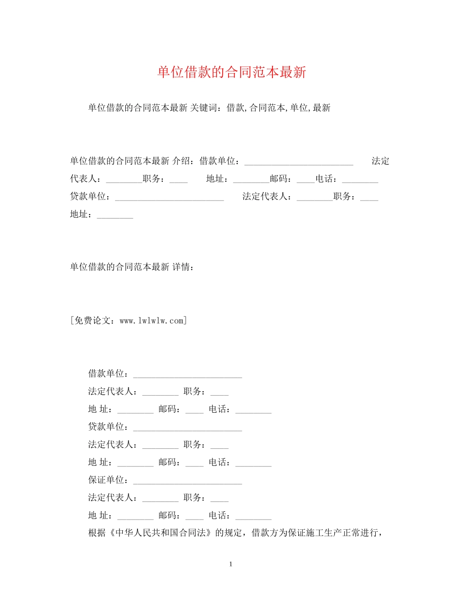 单位借款的合同范本2)_第1页