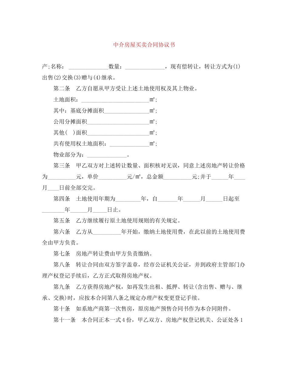 中介房屋买卖合同协议书_第1页