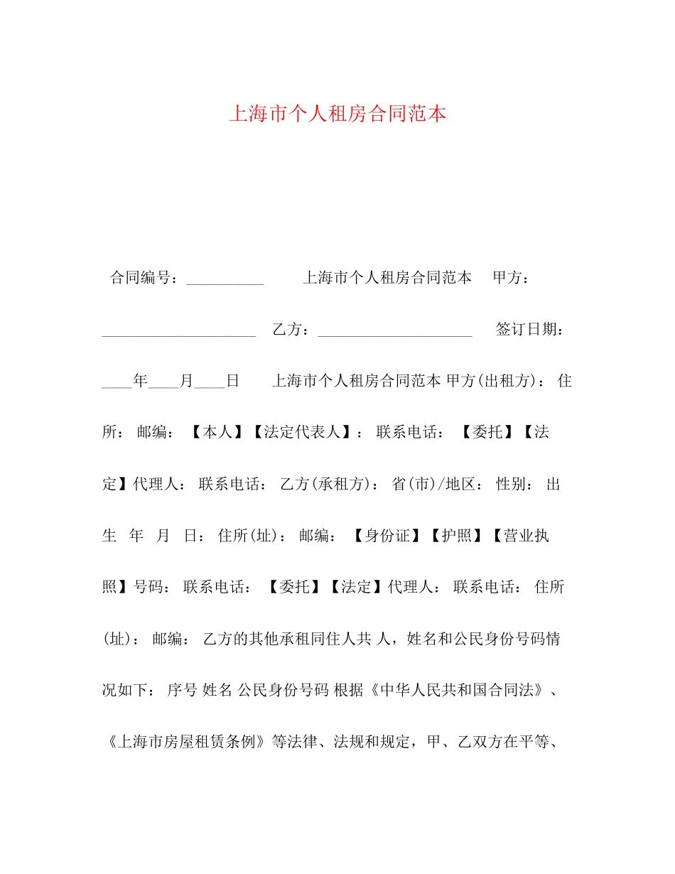 上海市个人租房合同范本3)_第1页