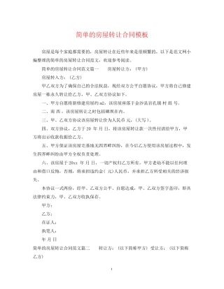 简单的房屋转让合同模板