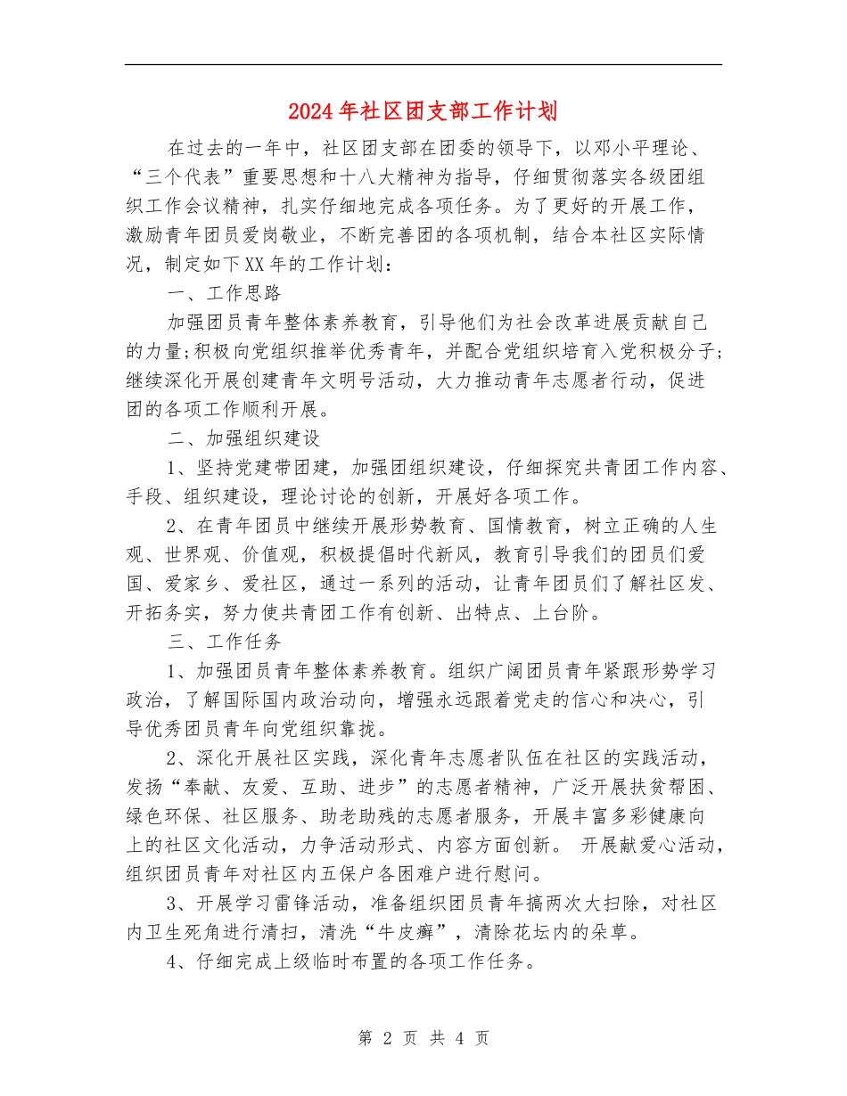 2024年社区团支部工作计划3_第2页