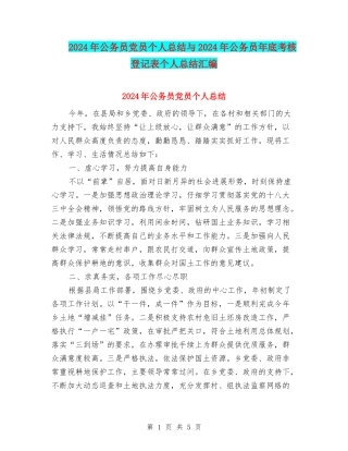 2024年公务员党员个人总结与2024年公务员年底考核登记表个人总结汇编
