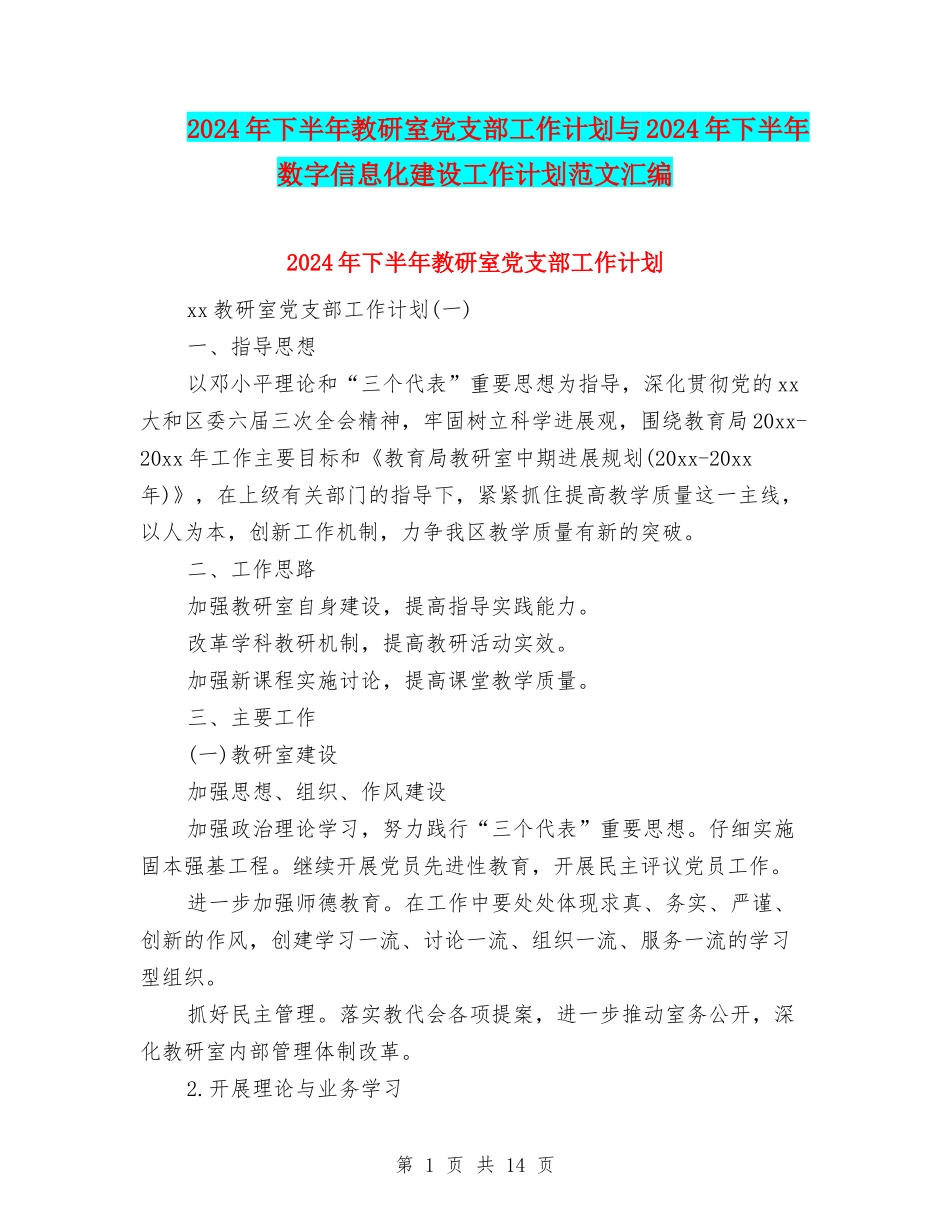 2024年下半年教研室党支部工作计划与2024年下半年数字信息化建设工作计划范文汇编_第1页