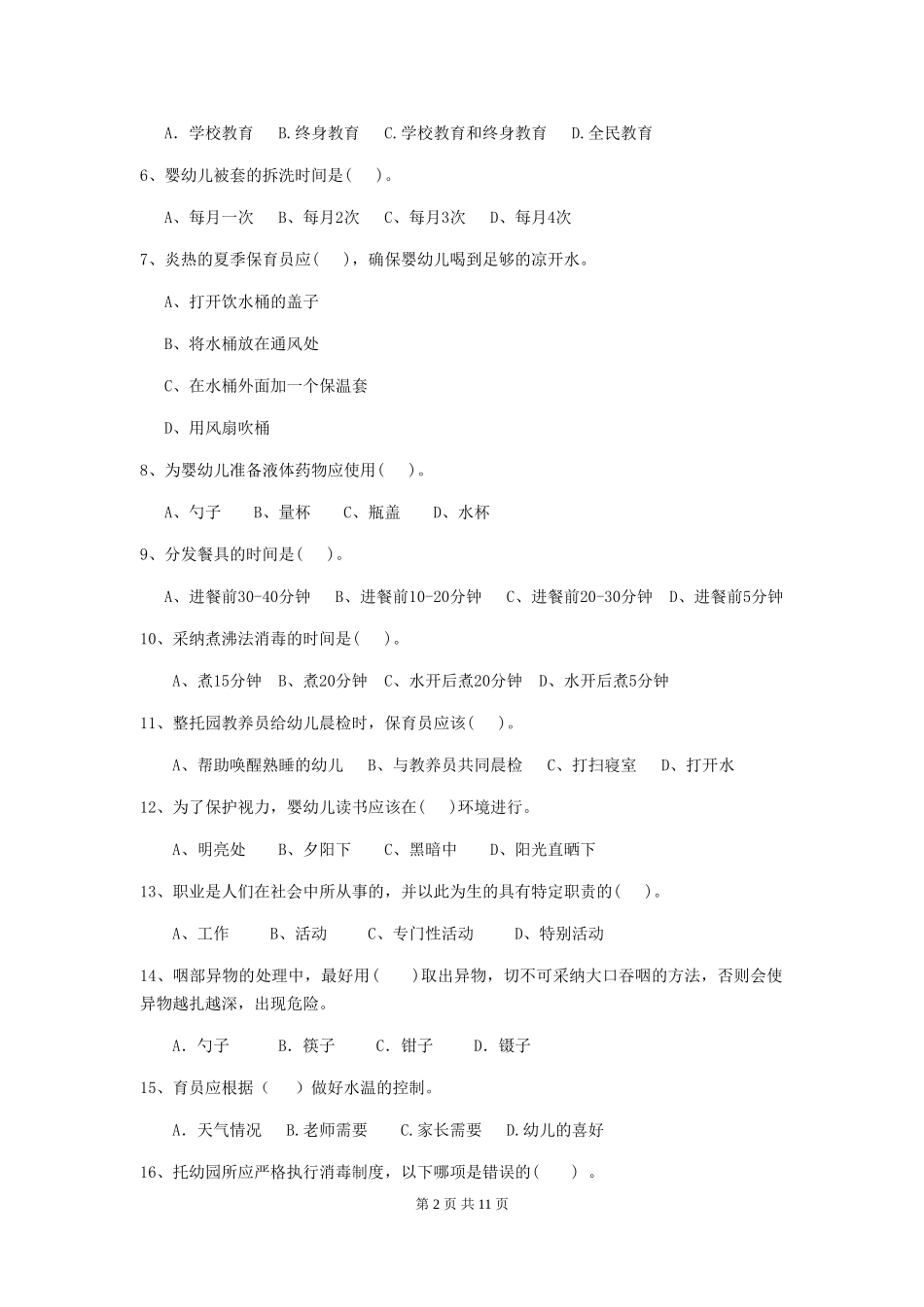 2024版幼儿园保育员开学模拟考试试题C卷-(附答案)_第2页