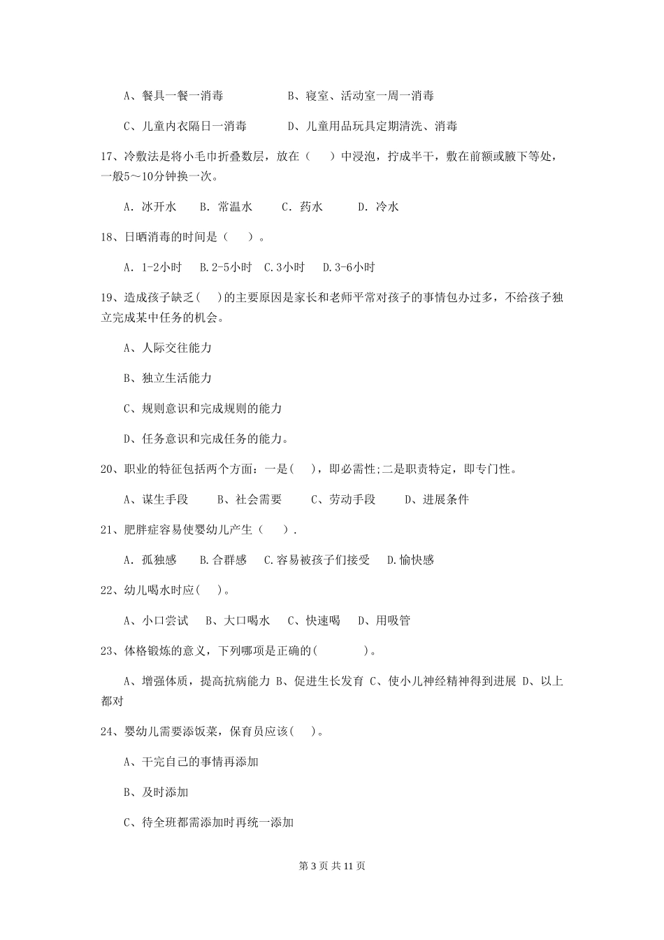2024版幼儿园保育员开学模拟考试试题C卷-(附答案)_第3页