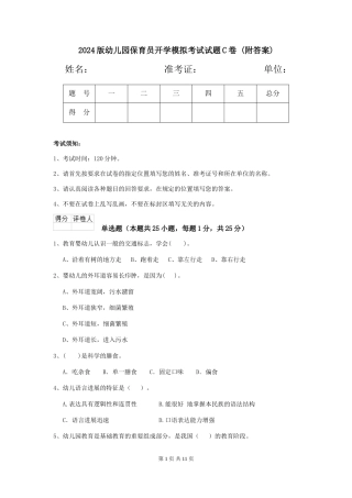 2024版幼儿园保育员开学模拟考试试题C卷-(附答案)