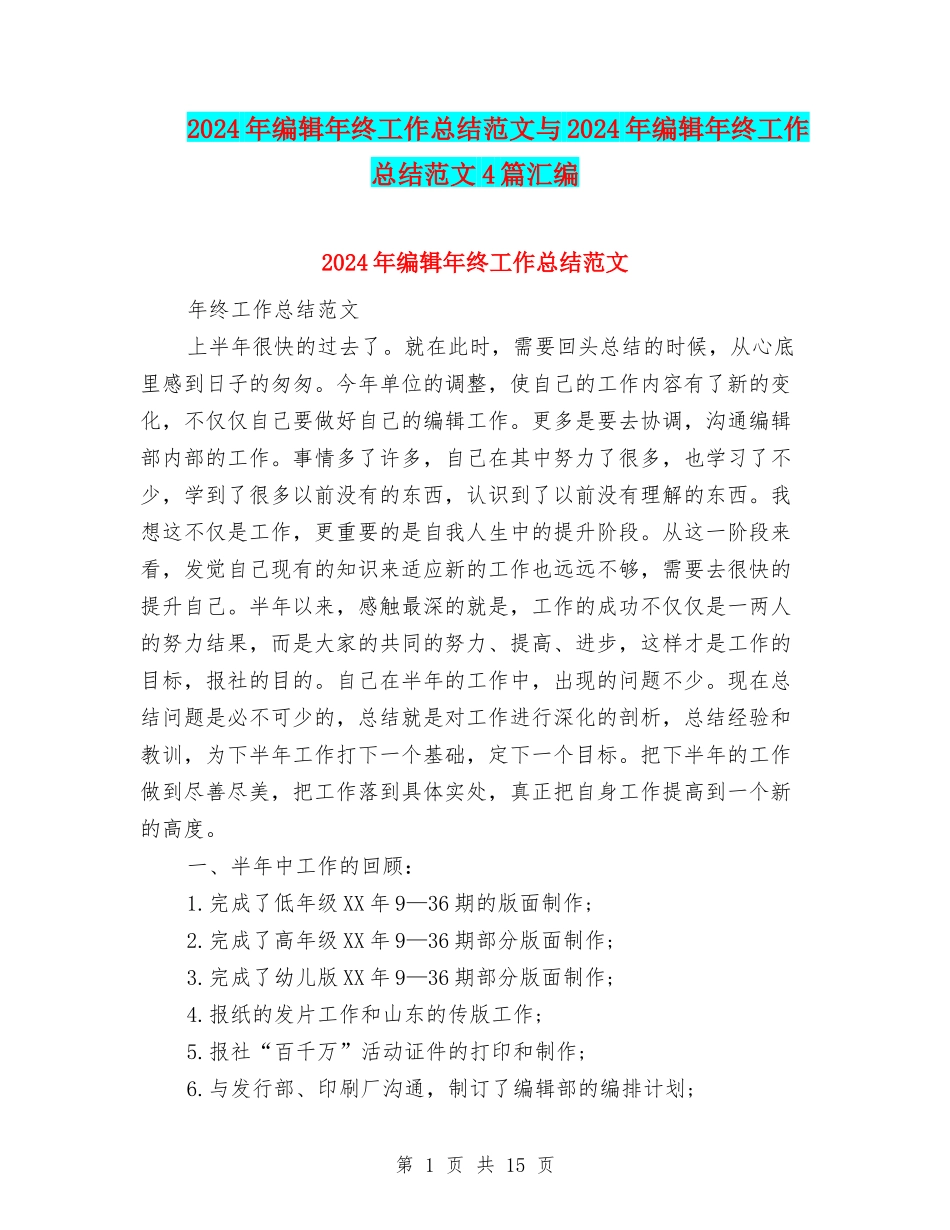 2024年编辑年终工作总结范文与2024年编辑年终工作总结范文4篇汇编_第1页