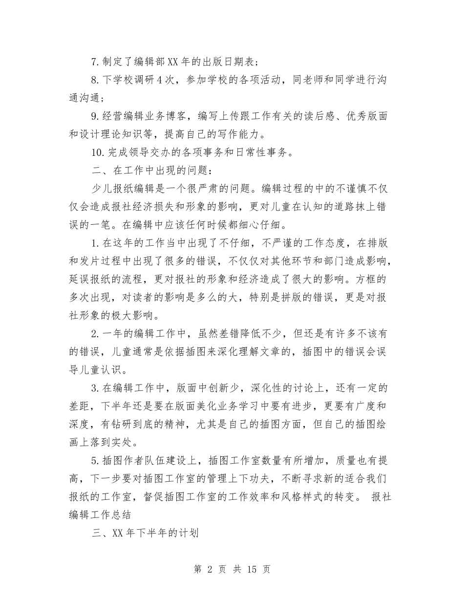 2024年编辑年终工作总结范文与2024年编辑年终工作总结范文4篇汇编_第2页