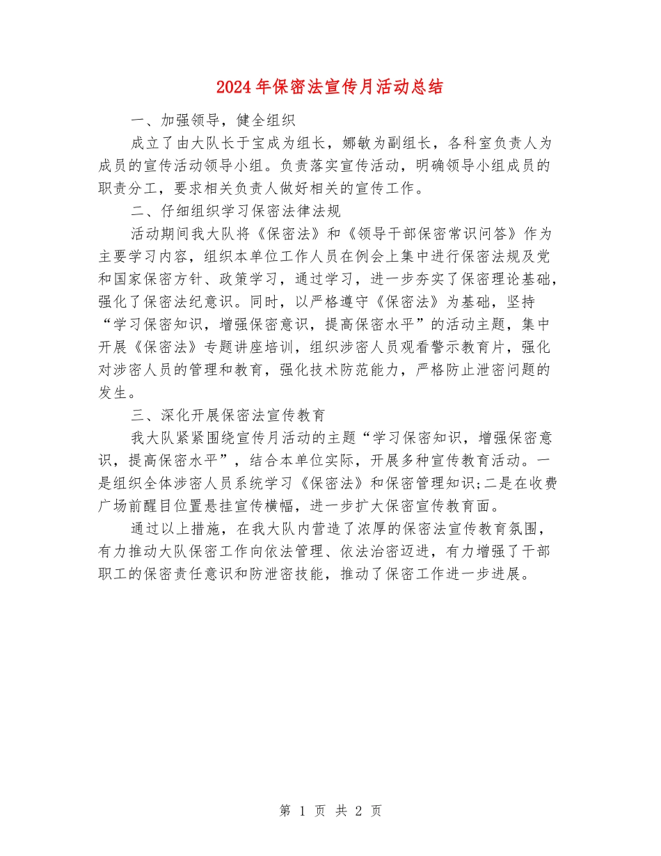 2024年保密法宣传月活动总结_第1页