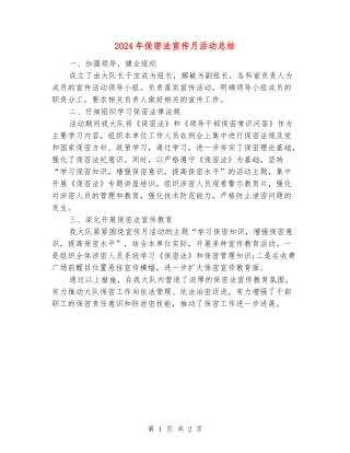2024年保密法宣传月活动总结