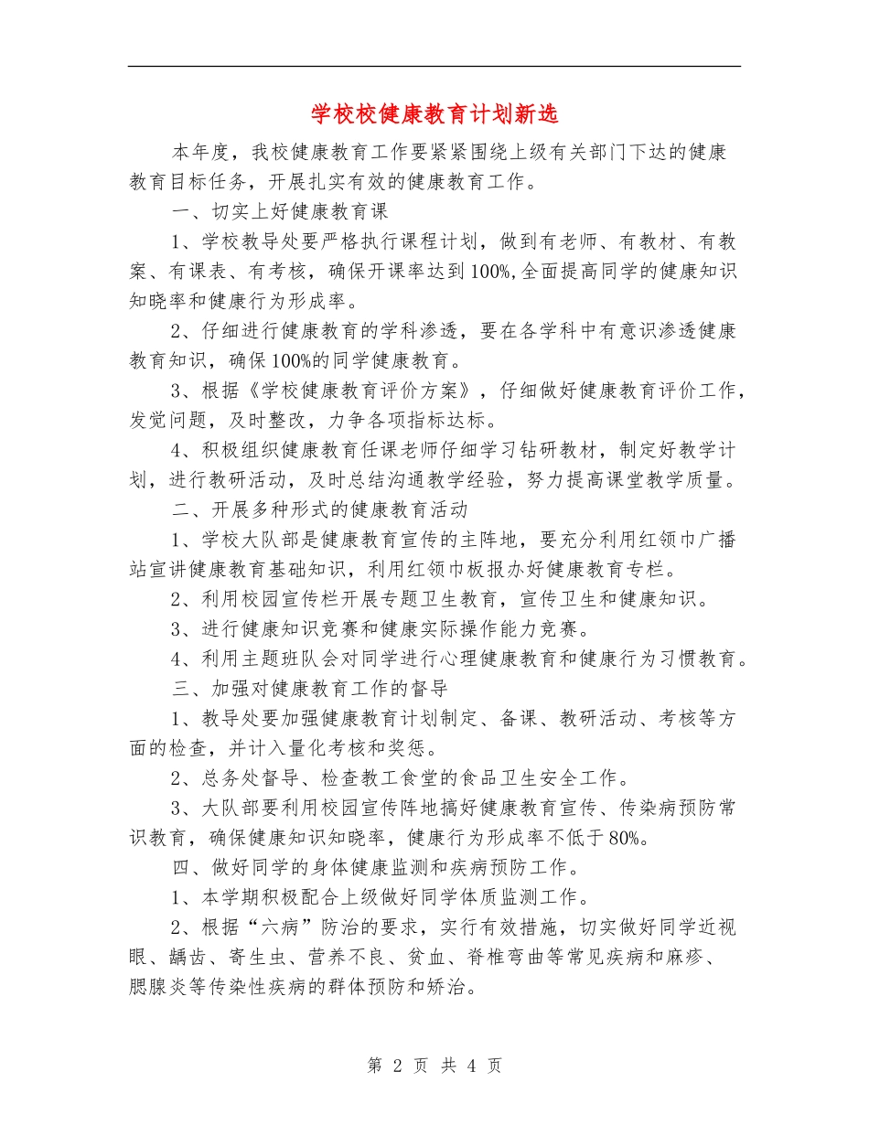 小学校健康教育计划新选_第2页