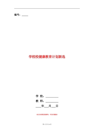 小学校健康教育计划新选