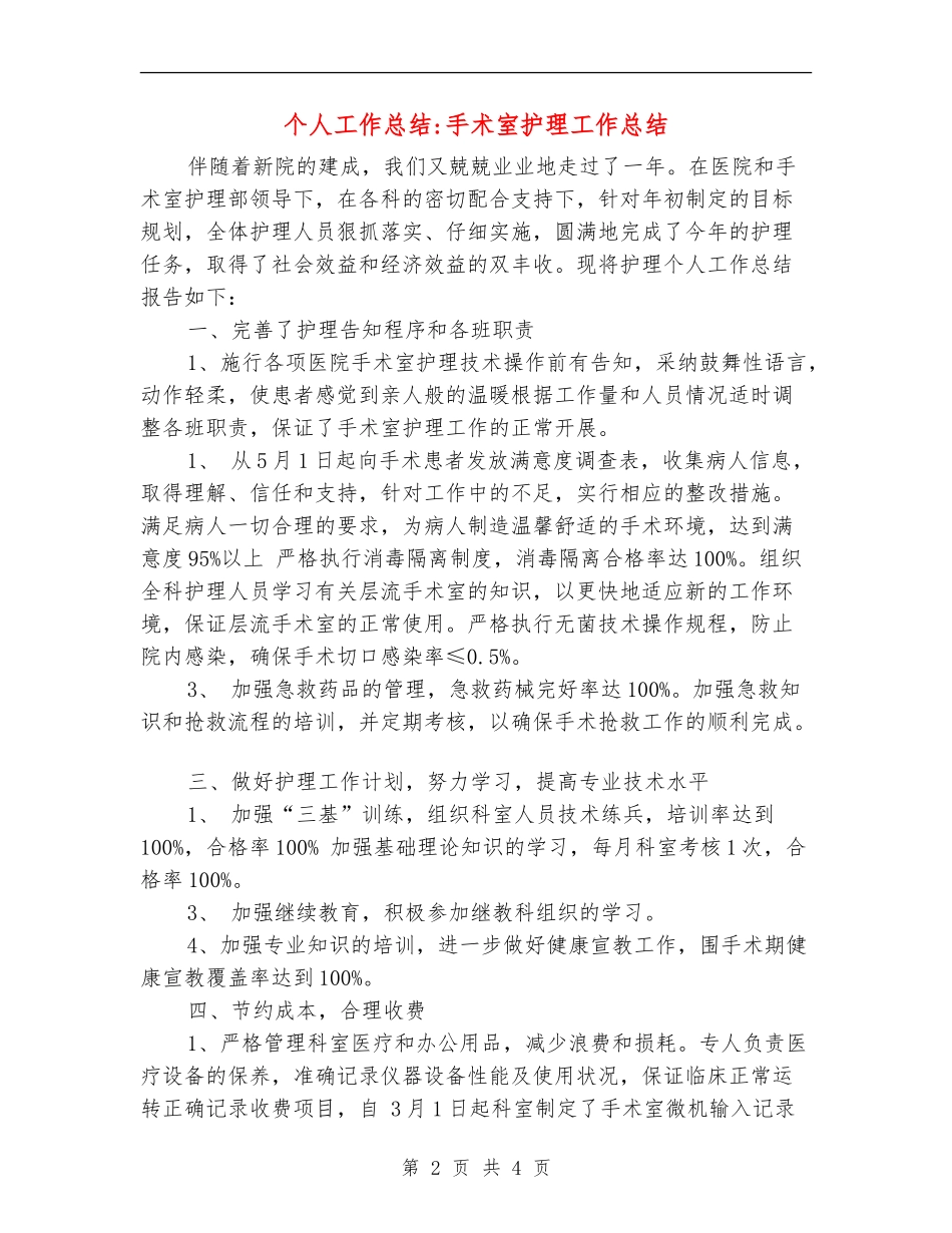 个人工作总结-手术室护理工作总结_第2页