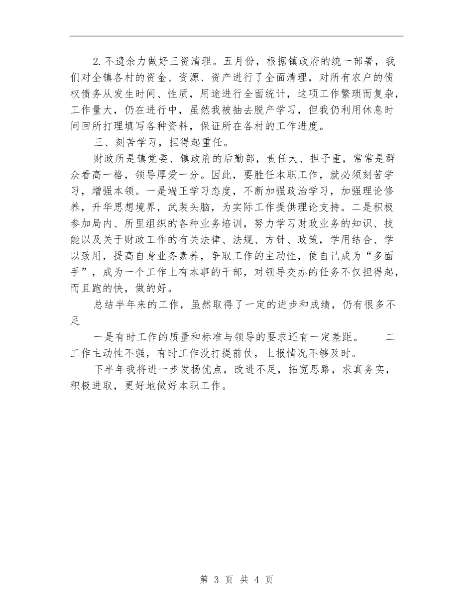 2024年财政所会计上半年工作总结范文_第3页